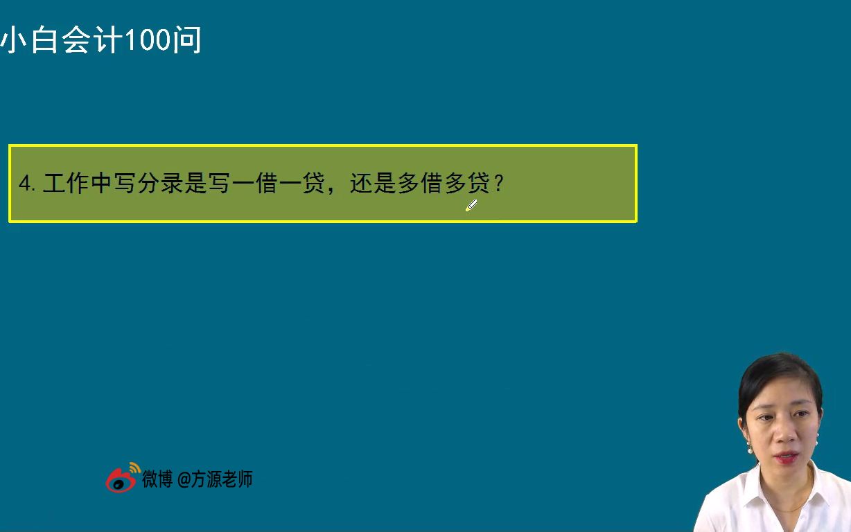 工作中写分录是一借一贷,还是多借多贷?方源老师哔哩哔哩bilibili