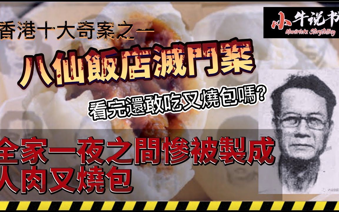 [图]香港十大奇案之一八仙饭店灭门案丨全家一夜之间惨被制成人肉叉烧包 原因竟是这样...... 看完还敢吃叉烧包吗？