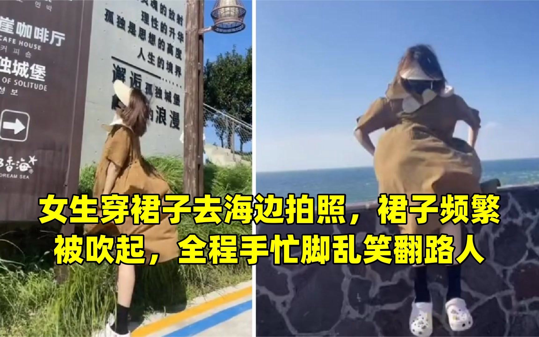 女生穿裙子去海边拍照,裙子频繁被吹起,全程手忙脚乱笑翻路人