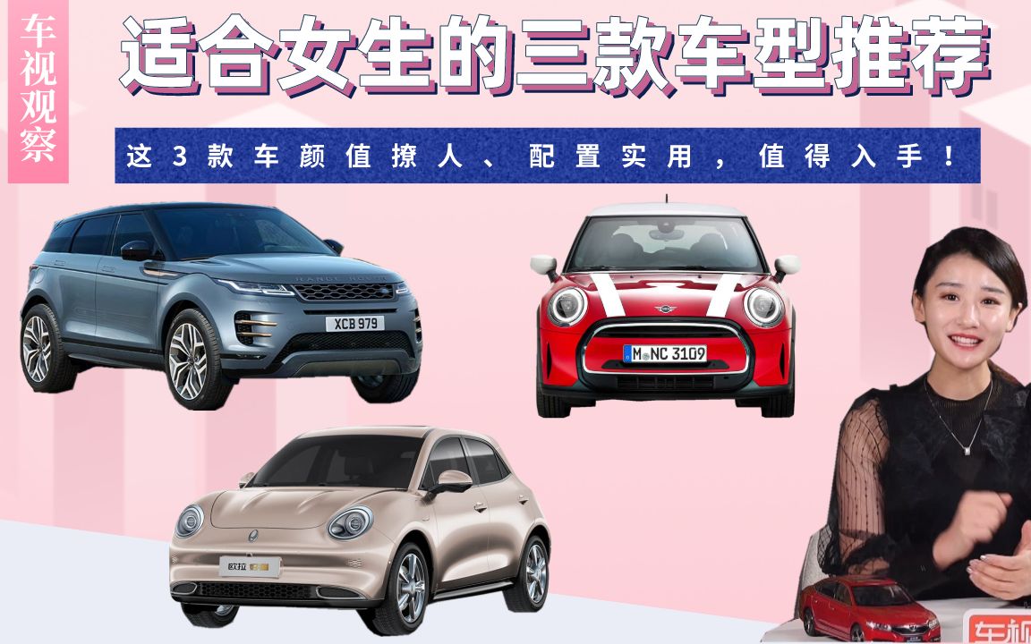 适合女生的三款车型推荐,这3款车颜值撩人配置实用,值得入手!
