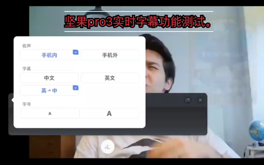 坚果pro3 实时字幕功能(英转中) 测试.哔哩哔哩bilibili