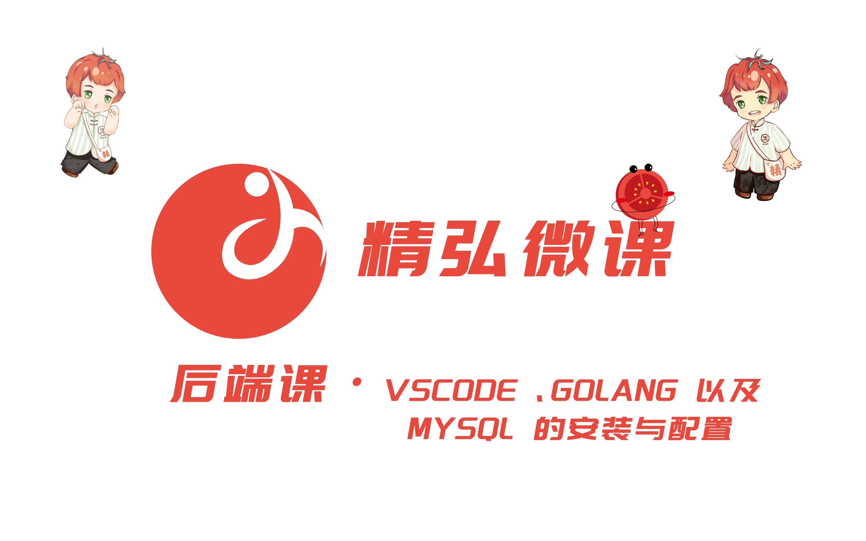 【精弘微课】后端课ⷖSCode、Golang 以及 MySQL 的安装与配置哔哩哔哩bilibili