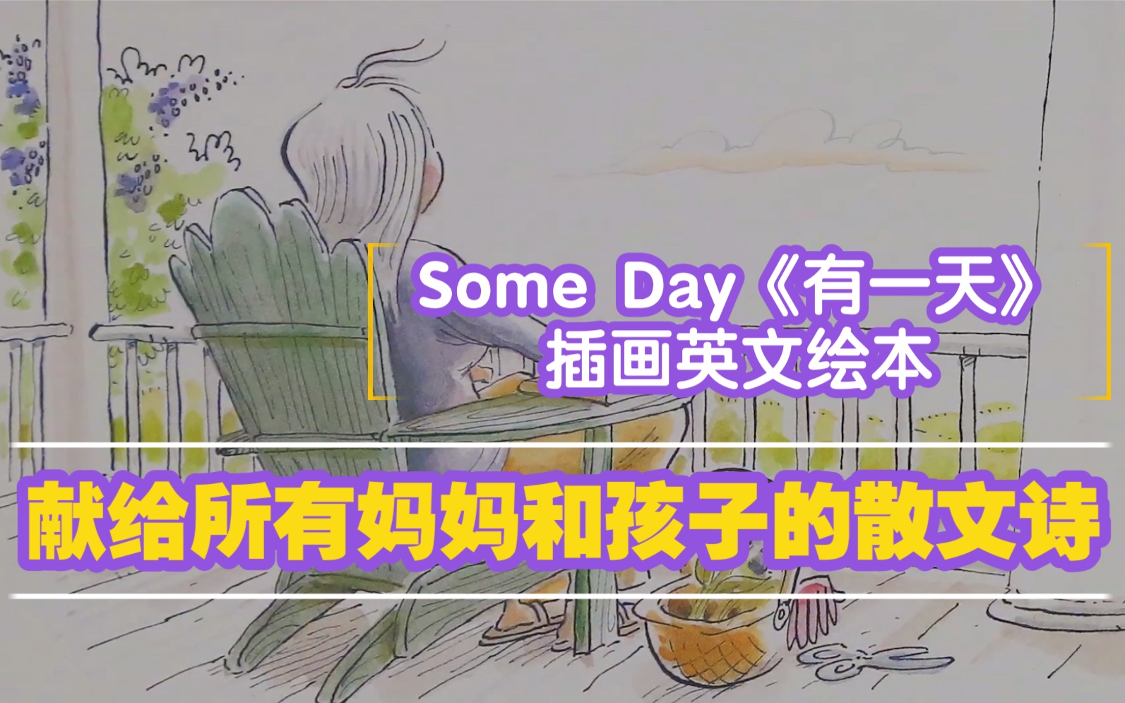 母亲节英文绘本朗读|献给妈妈的美文散文诗 Some Day |美音朗读赏析 英语启蒙绘本 绘本故事 母亲节插画故事艺术哔哩哔哩bilibili