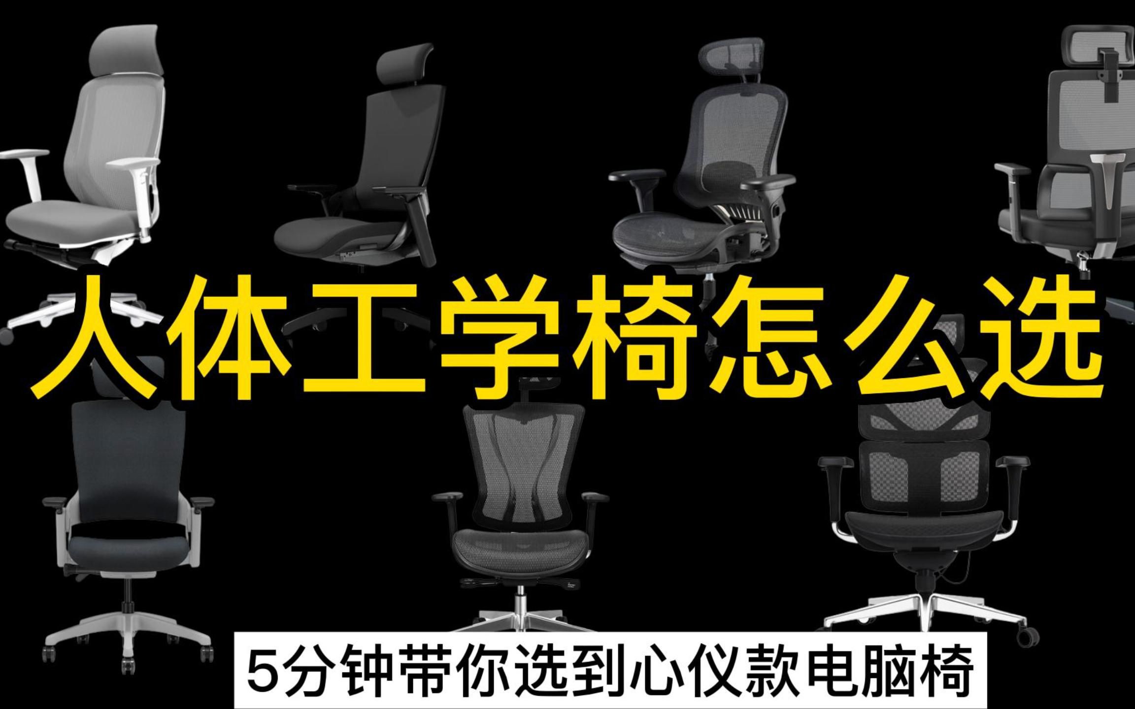 2022年人体工学椅推荐/电脑椅推荐:人体工学椅/电脑椅哪个牌子好?5分钟带你选到心仪款电脑椅哔哩哔哩bilibili