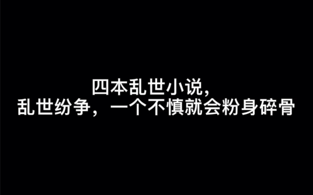 四本乱世小说,乱世纷争,一个不慎就会粉身碎骨#吹灭小山河哔哩哔哩bilibili