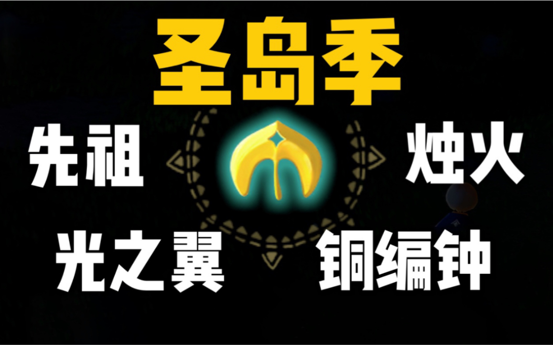 【光遇圣岛季】全攻略哔哩哔哩bilibili