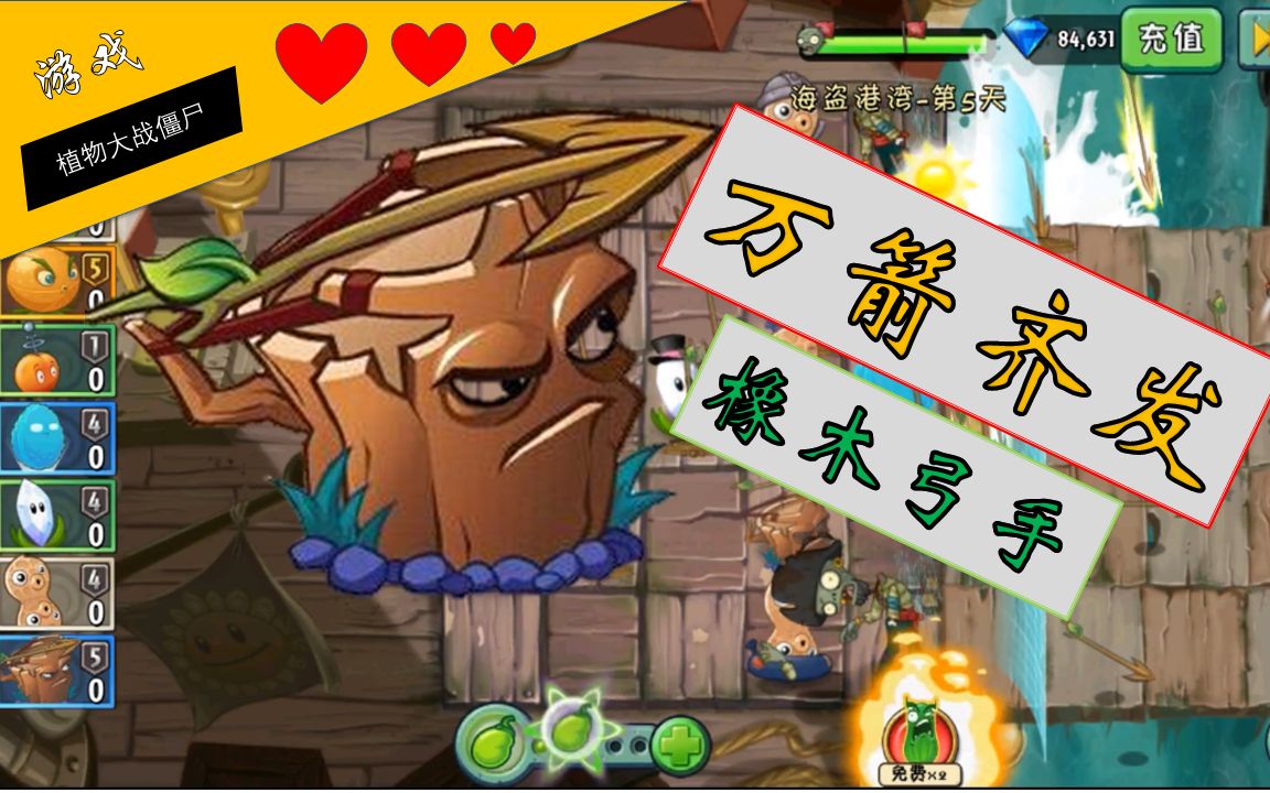 9.8植物大战僵尸2:超强群攻技能的橡木弓手,横扫天下!