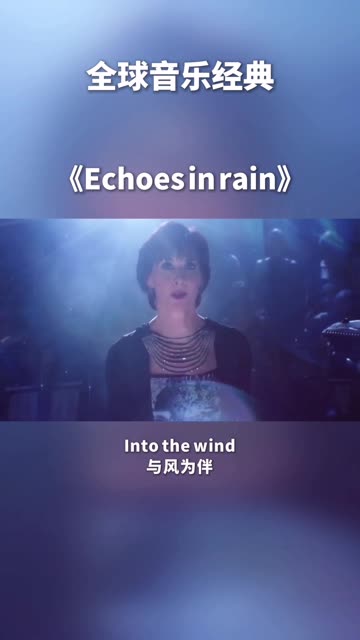 [图]《Echoes in rain》雨中回响 爱尔兰天后恩雅演唱