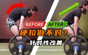 下载视频: 硬拉动作怪怪的？杰夫大叔针对性改善【双语】