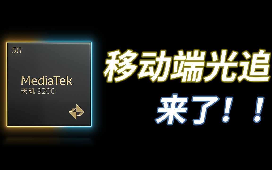 天玑9200支持硬件光追了?一窥手游发展趋势哔哩哔哩bilibili