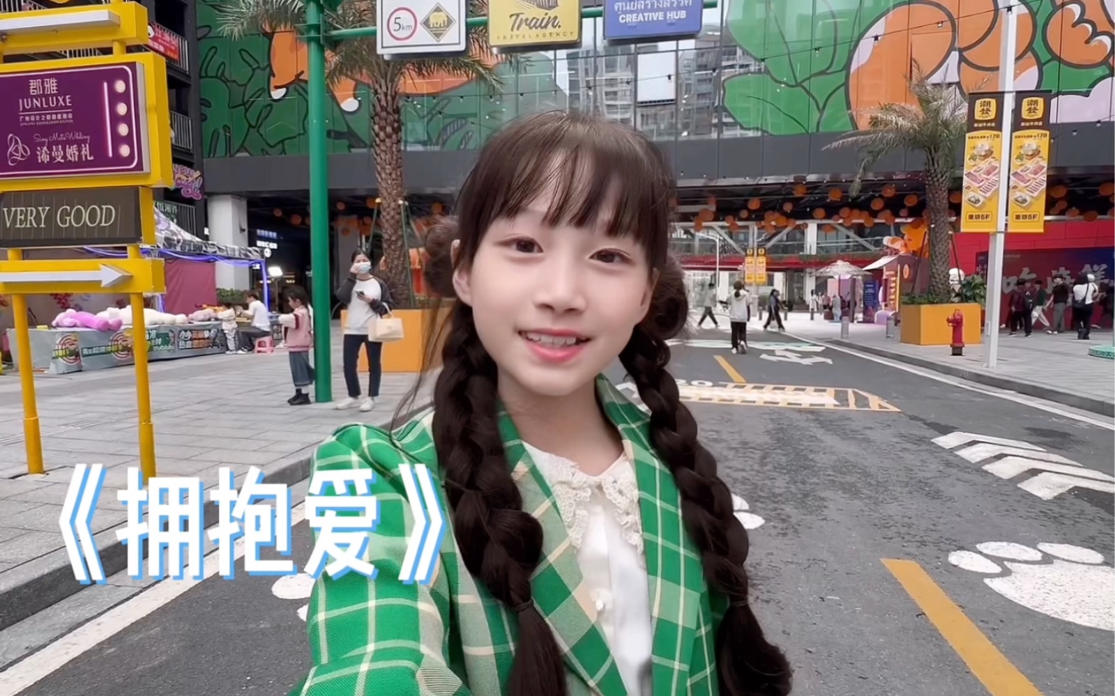【粤语/翻唱】拥抱爱-叶羽馨 童声版