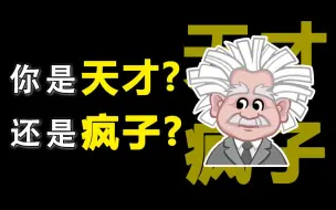 下载视频: 你的思想究竟是天才还是疯子？