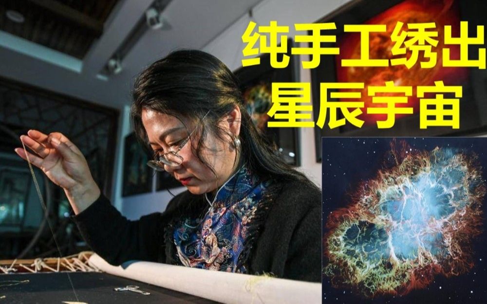 [图]这是刺绣能做到的吗？！苏州绣娘巧手绣出绝美宇宙星辰