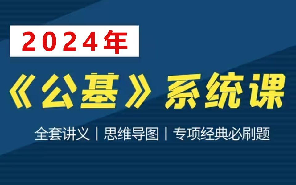 [图]【B站最全】2024年《公共基础知识》&《综合基础知识》系统课（完整版附讲义）