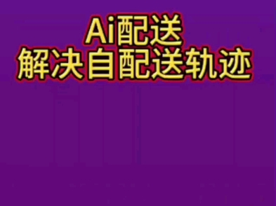 Ai 跑轨迹解决自配送商家轨迹问题,发单无忧.哔哩哔哩bilibili