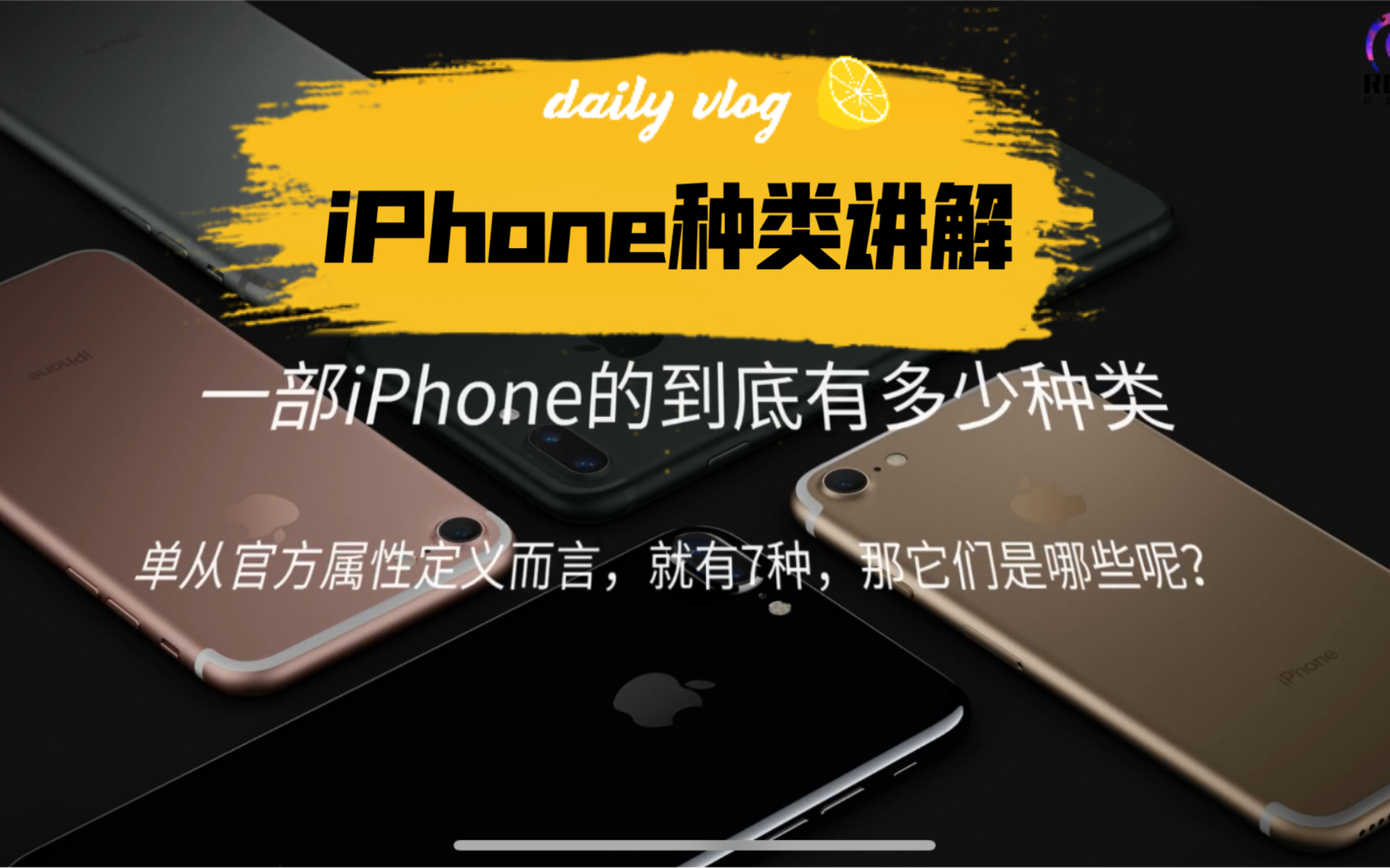 【如约诚品百科】iPhone的常见种类,看完秒懂!哔哩哔哩bilibili