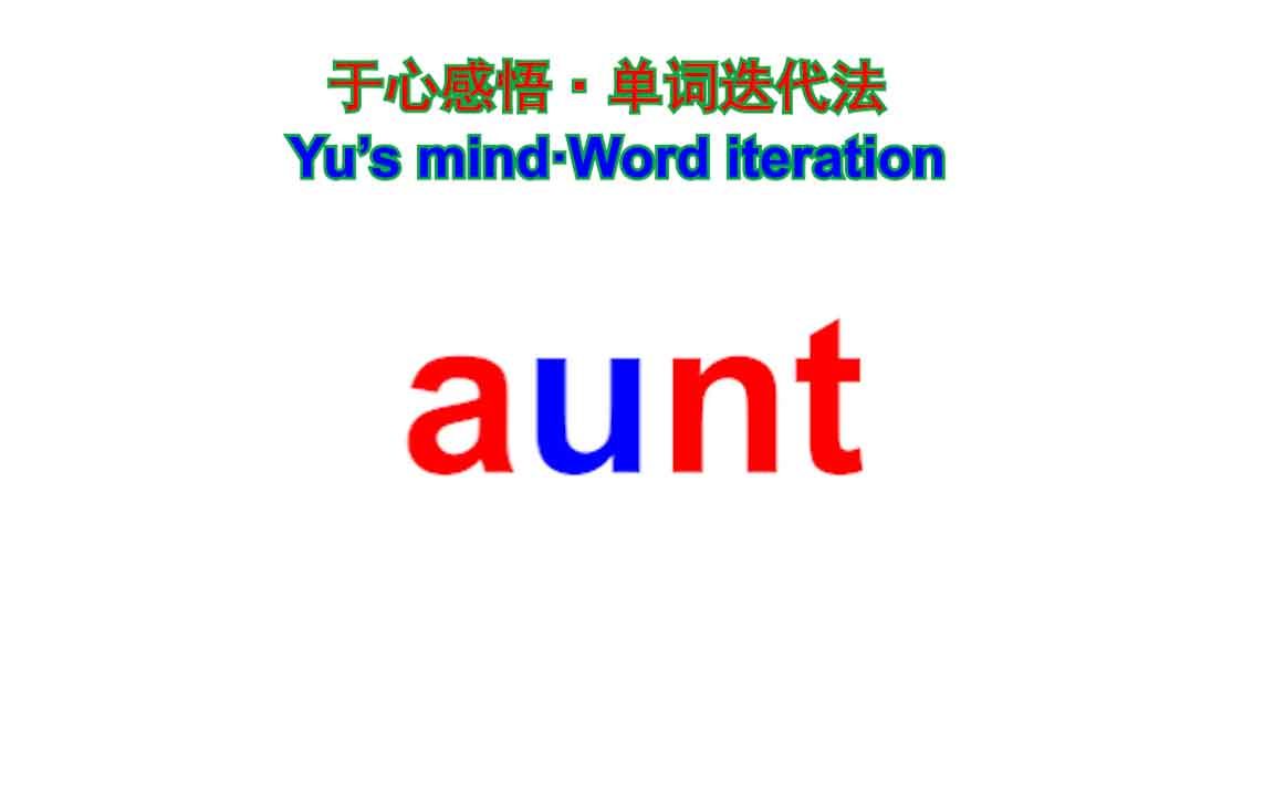 aunt阿姨怎么记哔哩哔哩bilibili