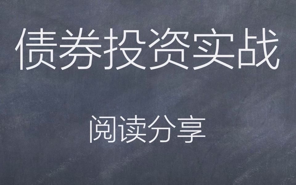 《债券投资实战》 阅读分享(集合版)哔哩哔哩bilibili