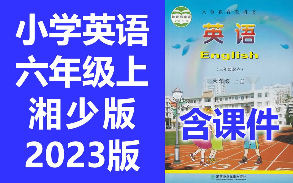 小学英语 六年级上册 湘少版 2023新版 教学视频 英语6年级上册英语 湖南少年儿童出版社 英语六年级上册英语 三年级起点哔哩哔哩bilibili