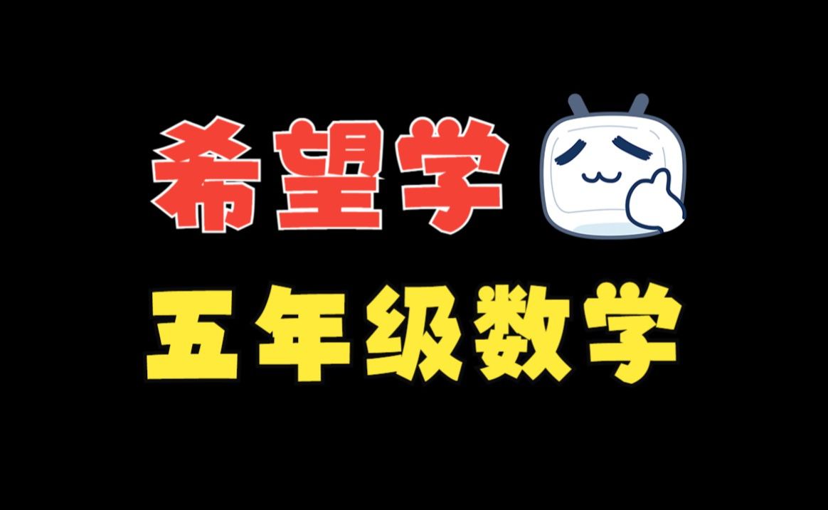 房亮 五年级数学 秋上【最新】6.三角形二哔哩哔哩bilibili