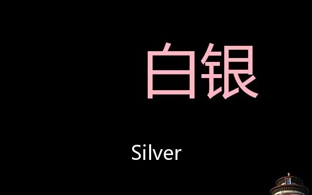 白银 Chinese Pronunciation Silver哔哩哔哩bilibili