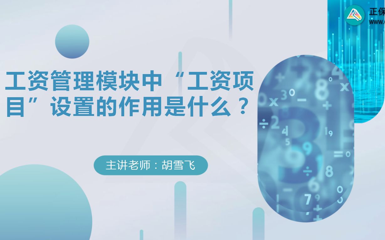 金蝶KIS标准版技巧6工资管理模块中“工资项目”设置的作用是什么?哔哩哔哩bilibili