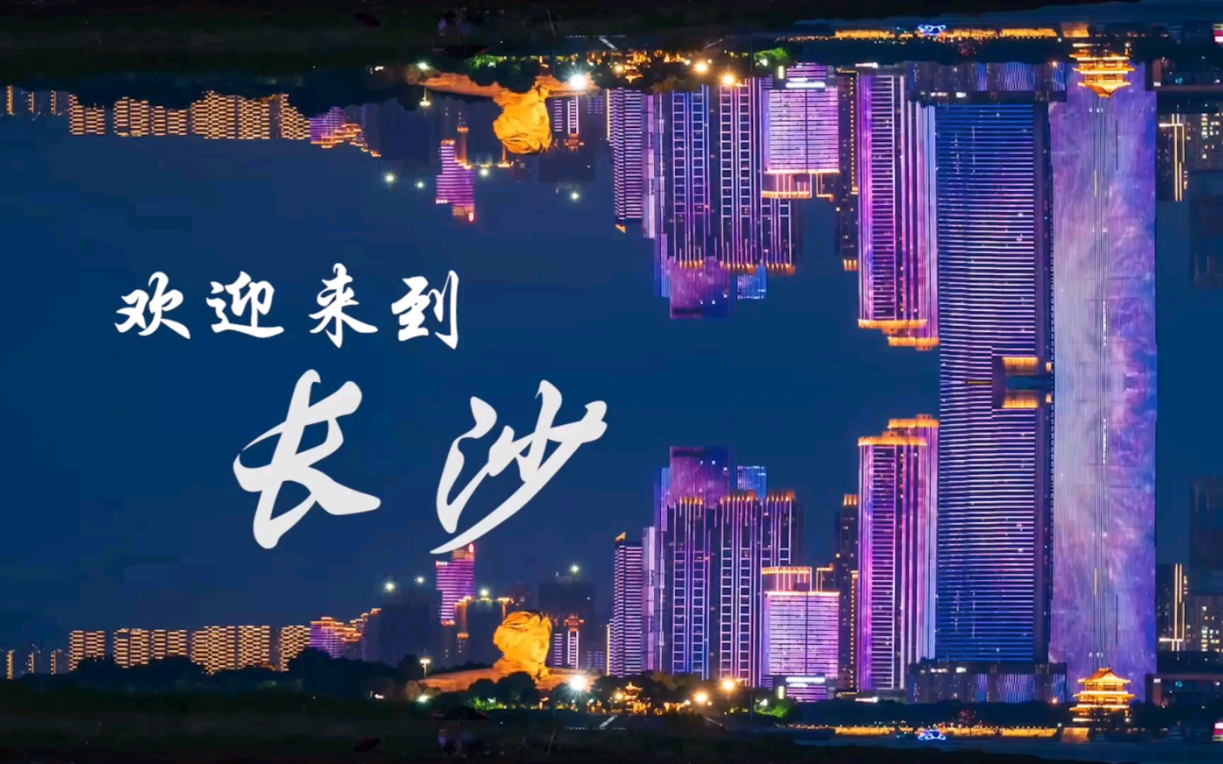 欢迎来到长沙,故乡永远是最温暖的地方!