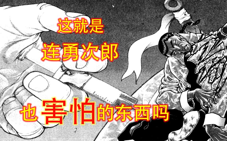 威廉叔叔的禁果被勇次郎吃了,勇次郎的禁果被,,,刃牙二17