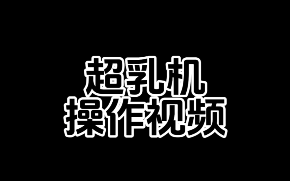 超乳机操作视频哔哩哔哩bilibili