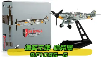 【新品评测】JC WINGS 1/72二战德军王牌飞行员哈特曼BF109G-6合金成品螺旋桨战斗机飞机模型Erich Hartmann