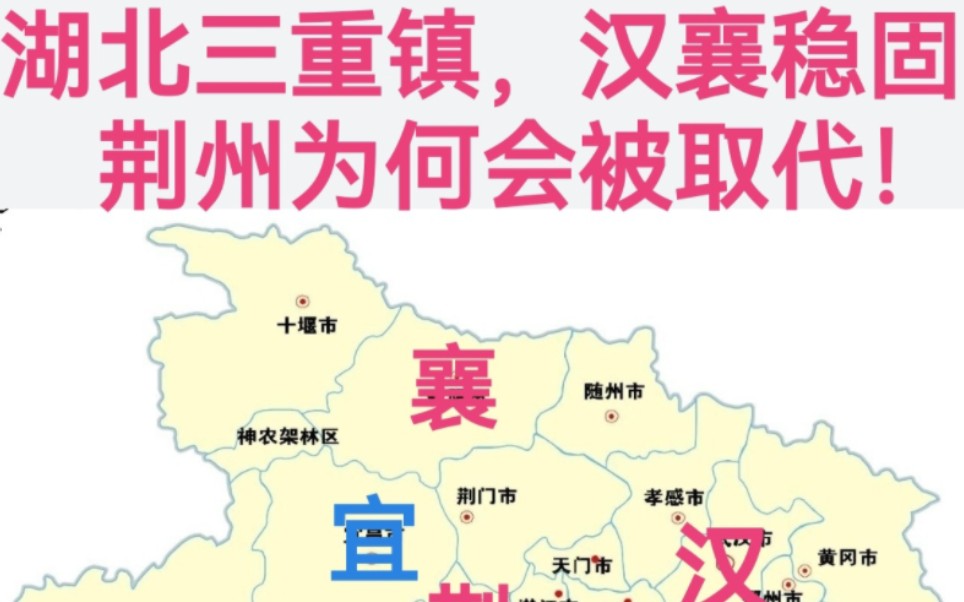 湖北三重镇,汉襄稳固,荆州为何会被取代?哔哩哔哩bilibili