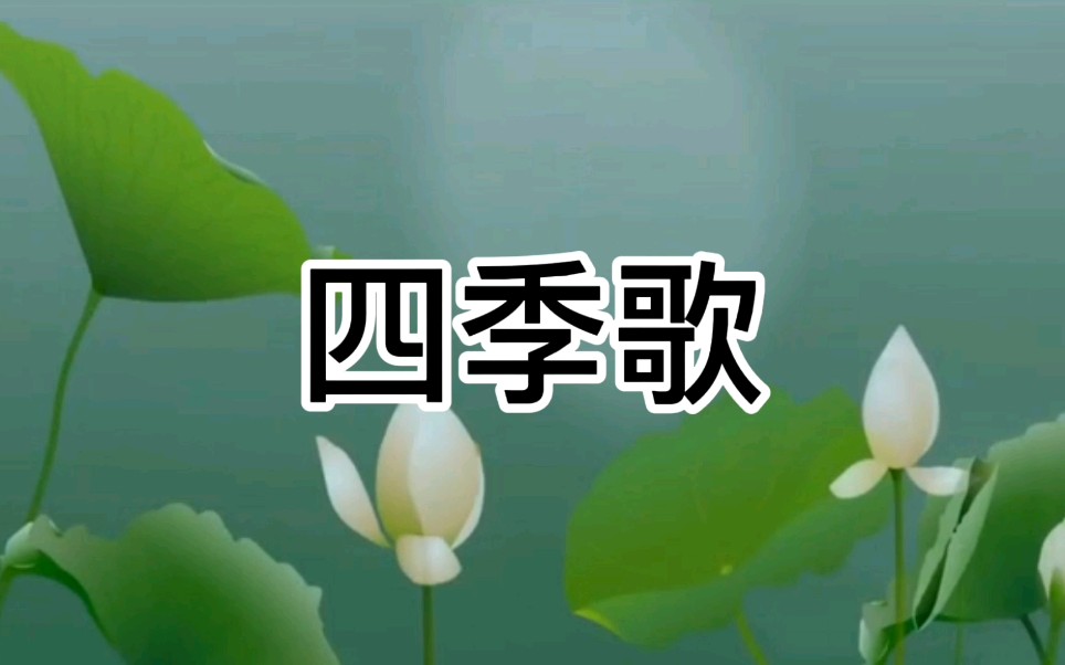 付春霞一四季歌哔哩哔哩bilibili