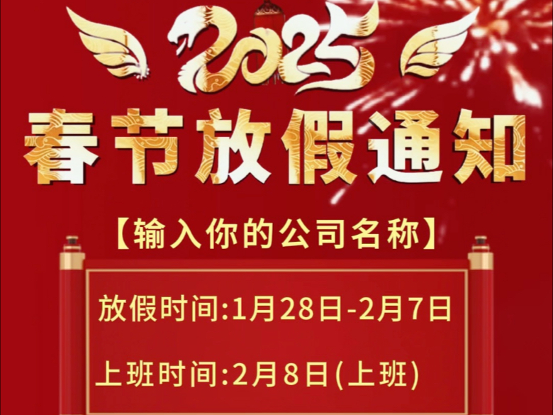 2025春节过年放假通知模板空白免费文案可以复制可以剪辑,(企业,公司,单位) 春节放假通知海报模板.2025春节放假通知,春节放假通知模板,放假...