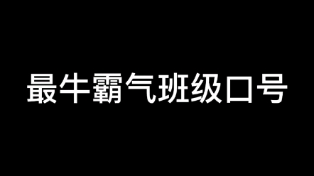 班级口号哔哩哔哩bilibili