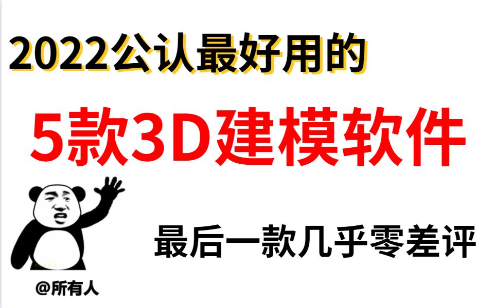 2022公认最好用的5款3D建模软件,最后一款几乎零差评!!!!哔哩哔哩bilibili