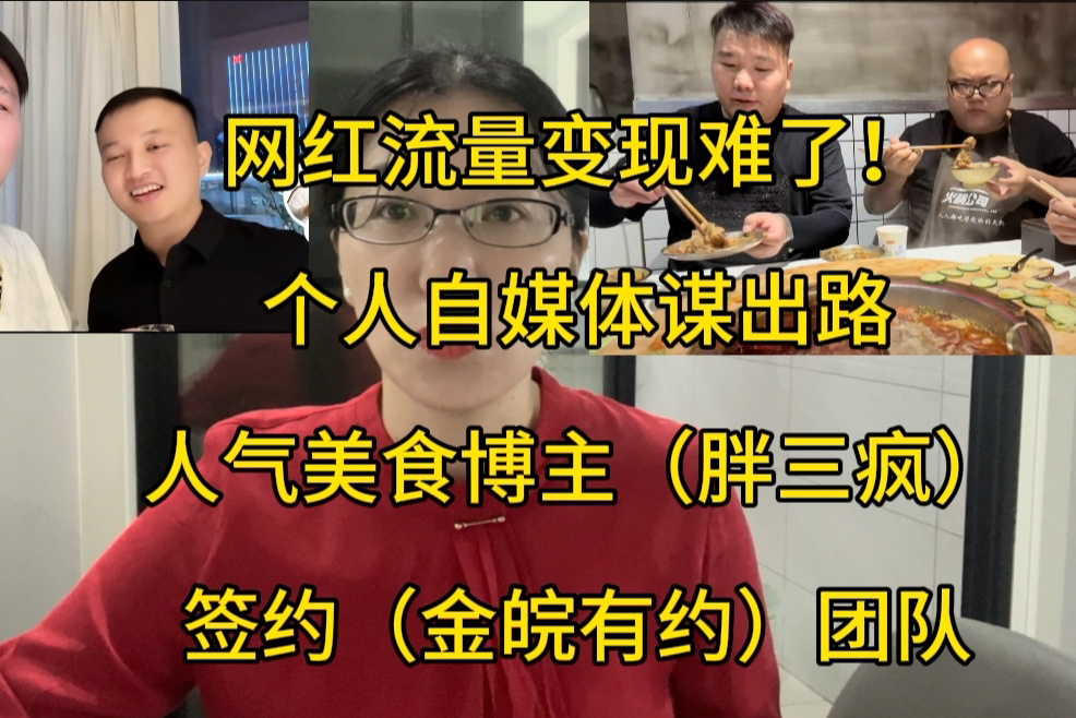 网红流量变现难了!人气博主胖三疯签约(金皖有约)团队谋出路哔哩哔哩bilibili