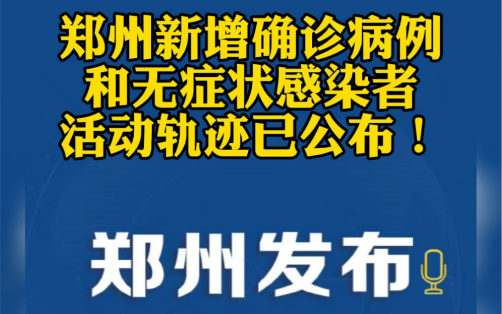 郑州新增确诊病例和无症状感染者活动轨迹已公布!哔哩哔哩bilibili