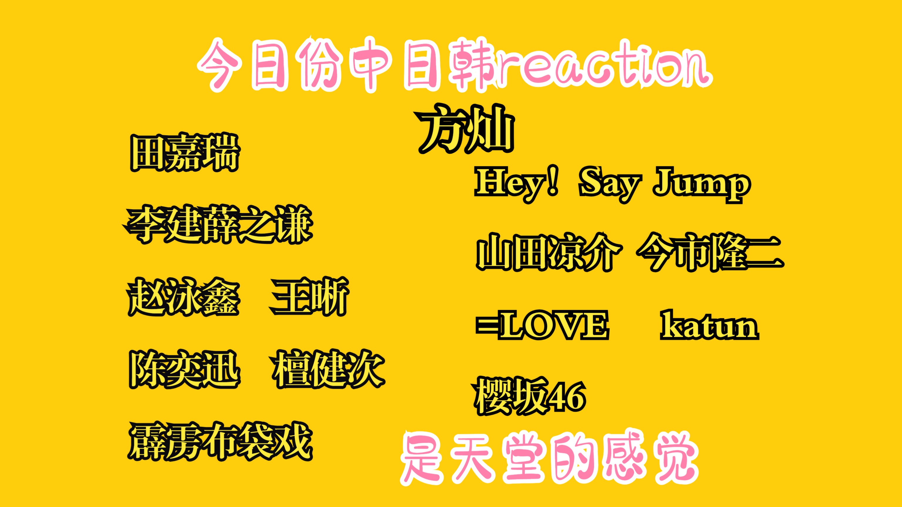 {神经兮兮reaction}田嘉瑞 Hey!Say Jump 山田凉介 今市隆二 =LOVE 李建薛之谦 katun 方灿 霹雳布袋戏 樱坂46哔哩哔哩bilibili