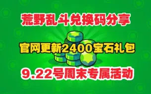 Скачать видео: 9.22号首发【荒野乱斗】[暑期快报]荒野乱斗周年庆b站最新活动免费2400+80宝石加童子军格斯