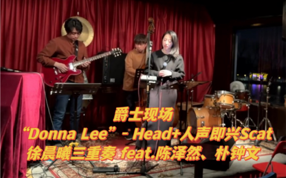 【爵士现场】《Donna Lee》Cⷐarker 人声主题+Scat徐晨曦三重奏feat.陈泽然、朴钟文哔哩哔哩bilibili