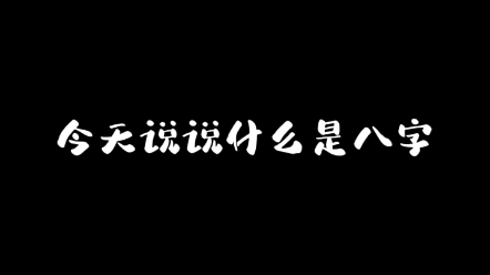 命理学知识哔哩哔哩bilibili