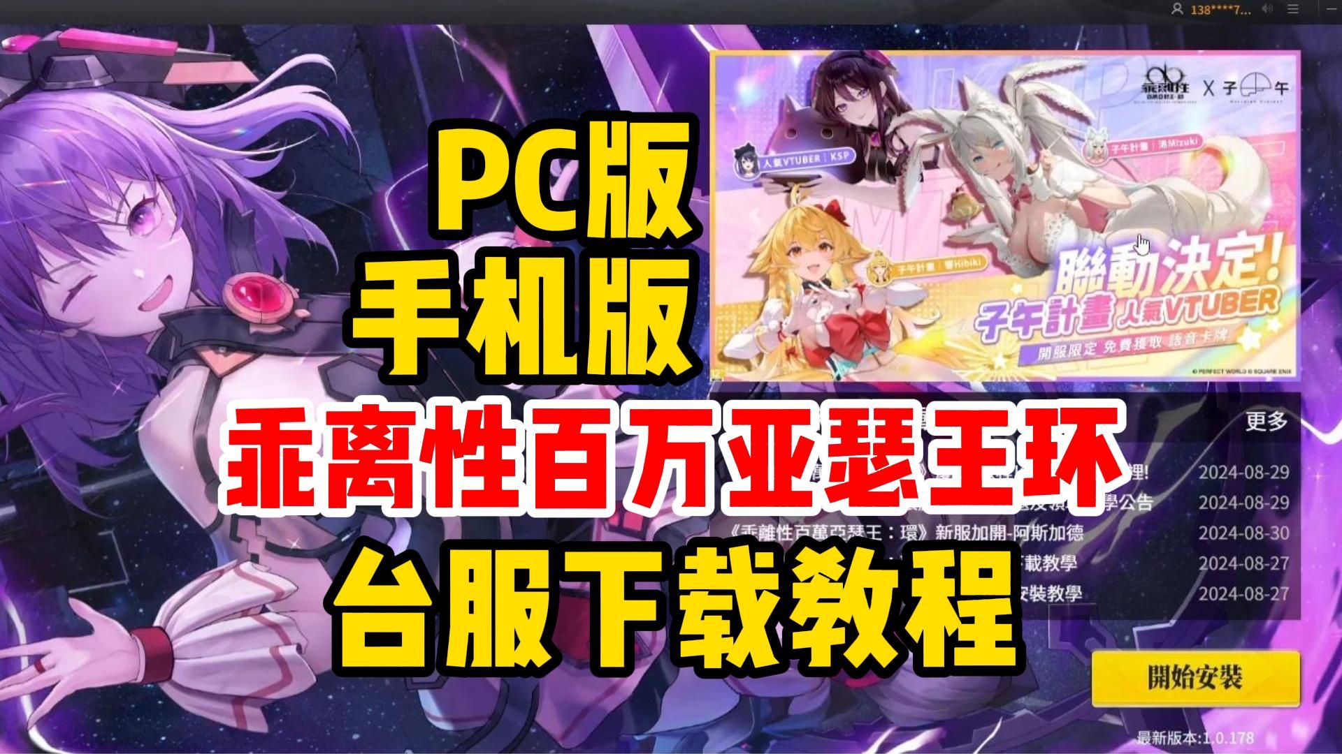 乖离性百万亚瑟王环台服 PC端丨手机版 下载教程