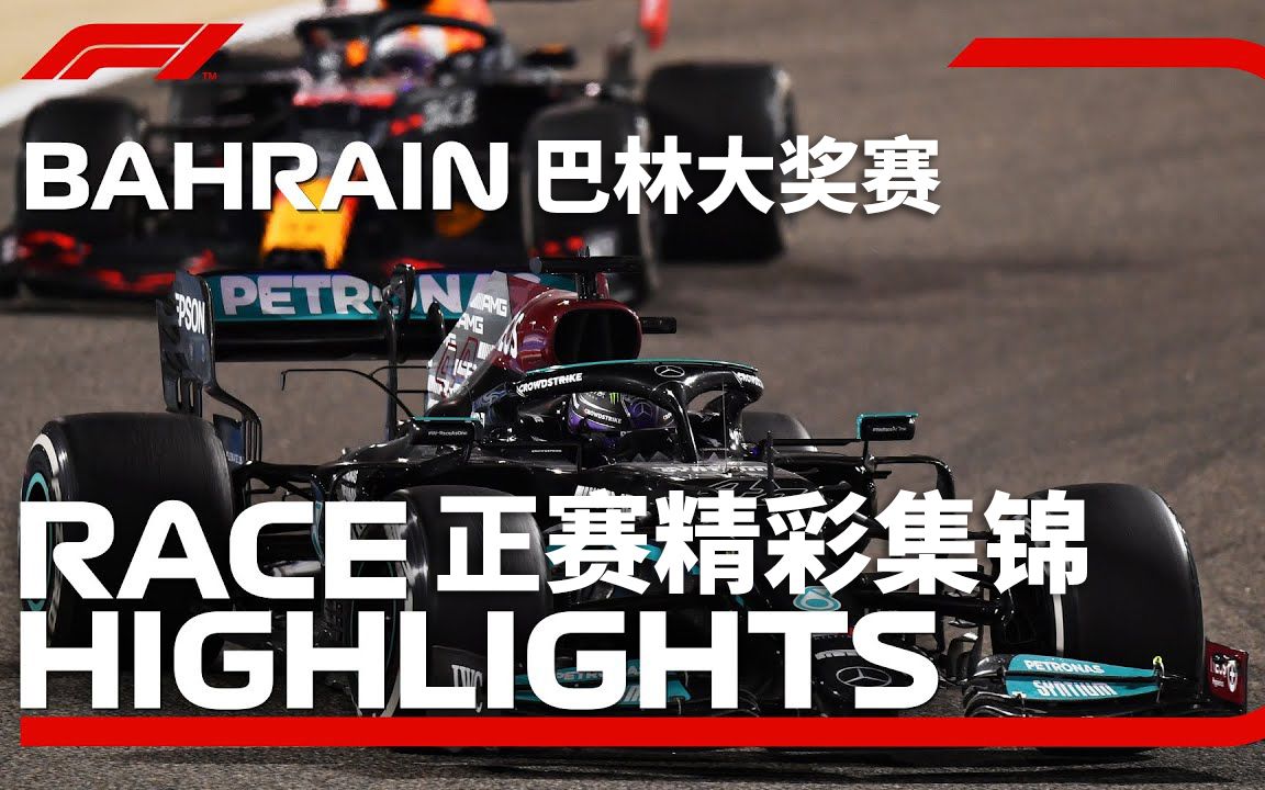 猪猪中字马泽平自转出局红牛惜败梅奔2021f1巴林大奖赛正赛集锦
