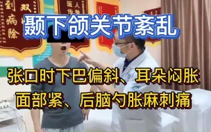 Download Video: 颞下颌关节紊乱，张口时下巴偏斜，耳朵闷胀，面部紧，后脑勺胀麻刺痛