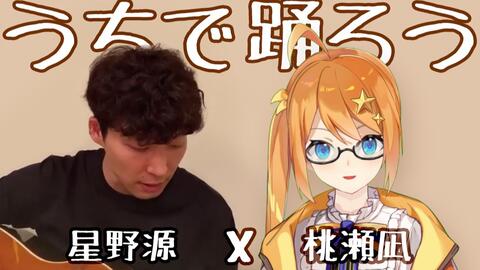 星野源联动 在家跳舞挑战 Cocotsuki 哔哩哔哩 Bilibili 星野源联动 在家跳舞挑战 Cocotsuki 哔哩哔哩 Bilibili