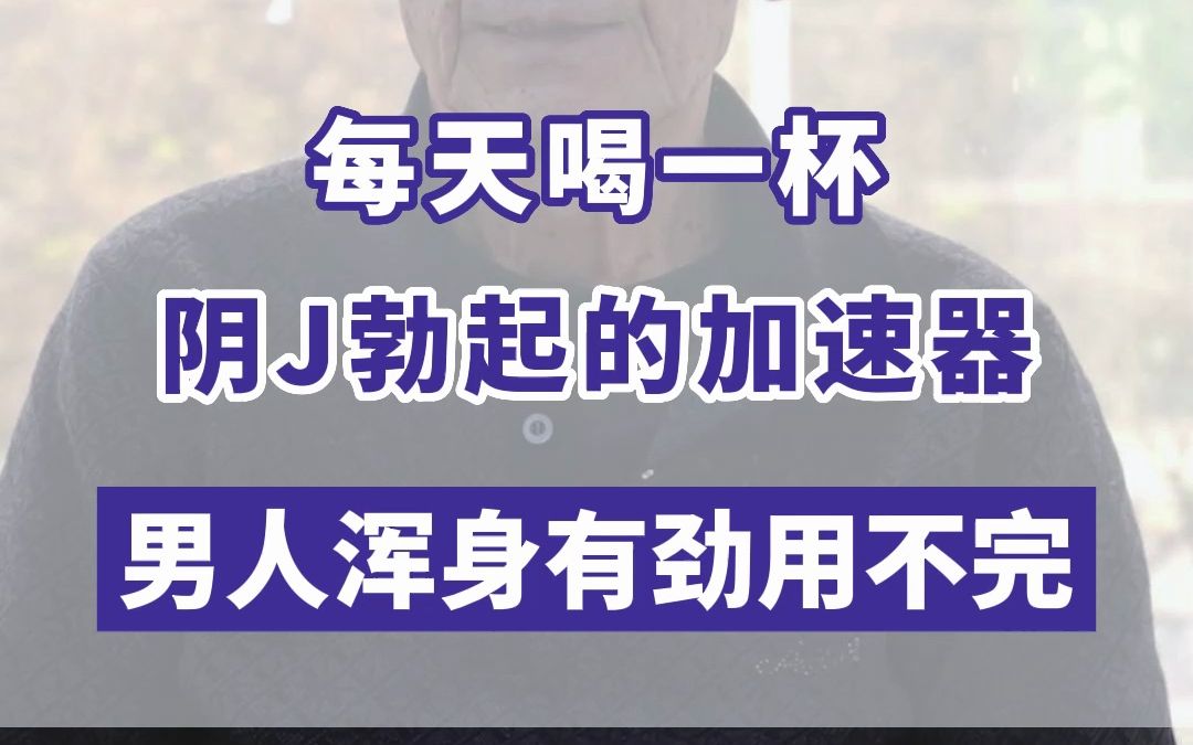 每天喝一杯,阴茎勃起的加速器,男人浑身有劲用不完.哔哩哔哩bilibili