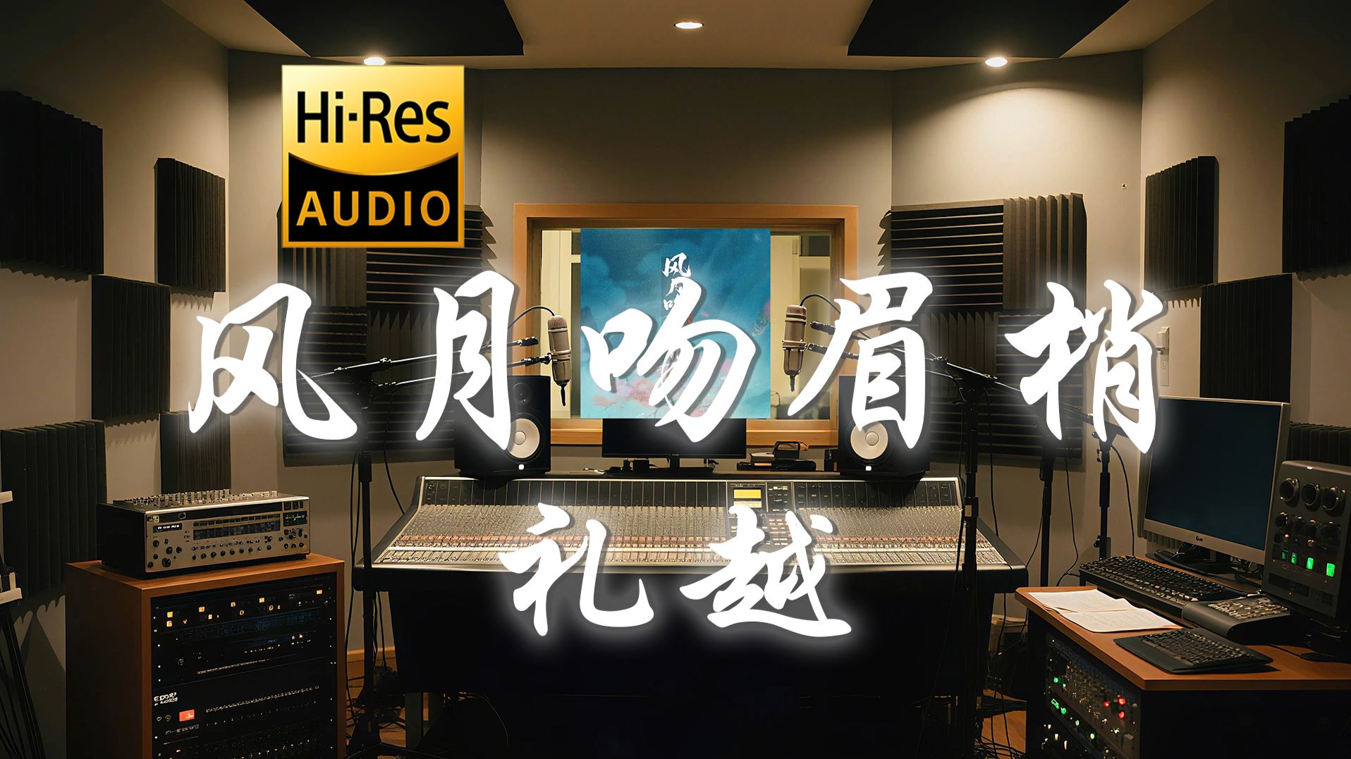 【??-???·无损】礼越《风月吻眉梢》歌词纯享版 - “今夜的风悄悄月悄悄  吻你的眉梢”