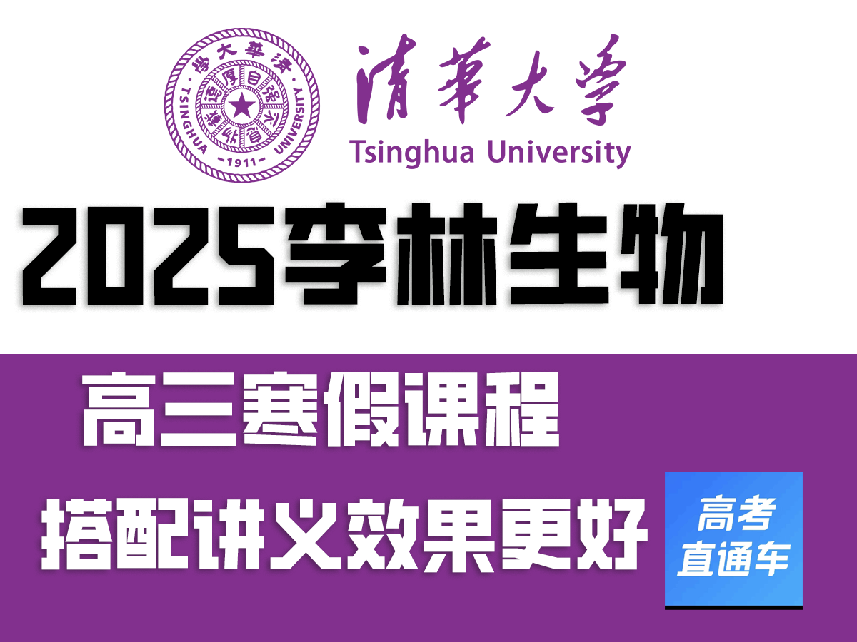 [图]【寒假必看高中生物】2025李林生物全套课程！高中生物从零开始成为学霸！高一高二高三全年课程和电子讲义分享