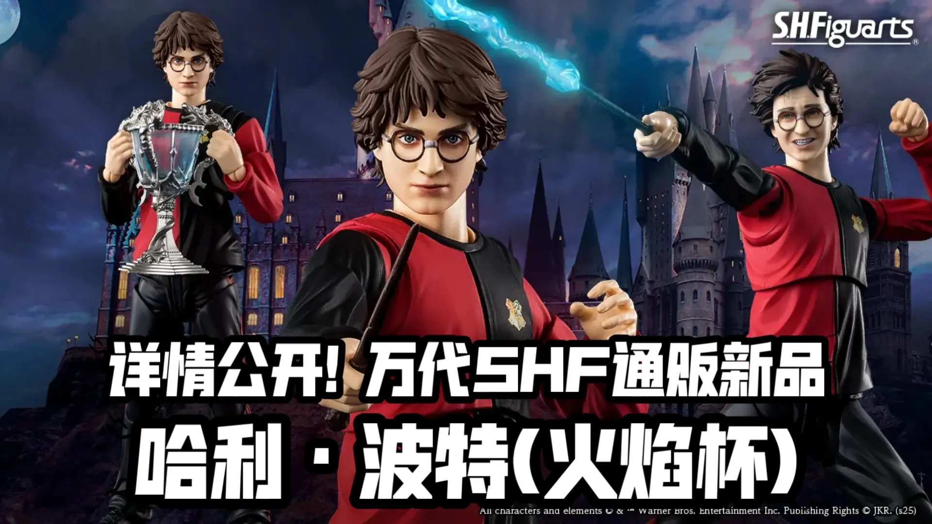 第四部火焰杯造型! 万代SHF通贩新品 哈利·波特(哈利波特与火焰杯)_哔哩哔哩_bilibili