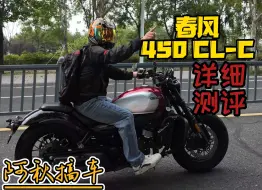 春风450CL-C详尽测评|阿秋搞车